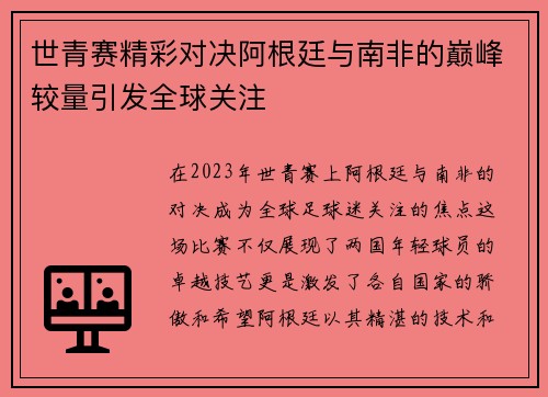 世青赛精彩对决阿根廷与南非的巅峰较量引发全球关注