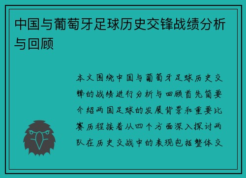 中国与葡萄牙足球历史交锋战绩分析与回顾