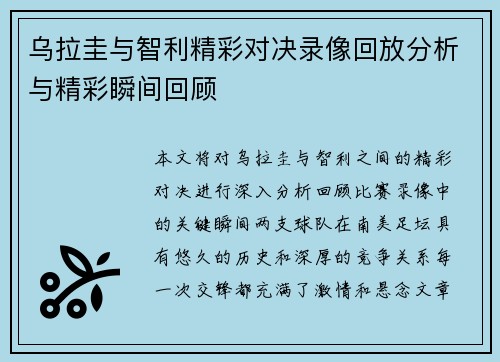 乌拉圭与智利精彩对决录像回放分析与精彩瞬间回顾