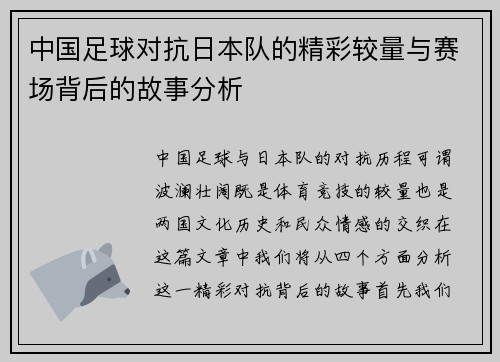 中国足球对抗日本队的精彩较量与赛场背后的故事分析