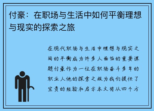 付豪：在职场与生活中如何平衡理想与现实的探索之旅