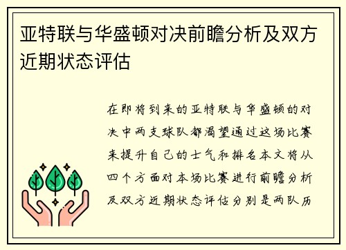 亚特联与华盛顿对决前瞻分析及双方近期状态评估