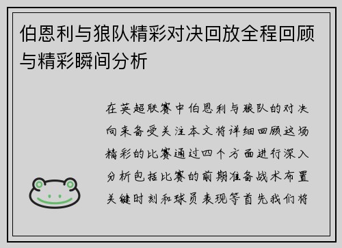 伯恩利与狼队精彩对决回放全程回顾与精彩瞬间分析