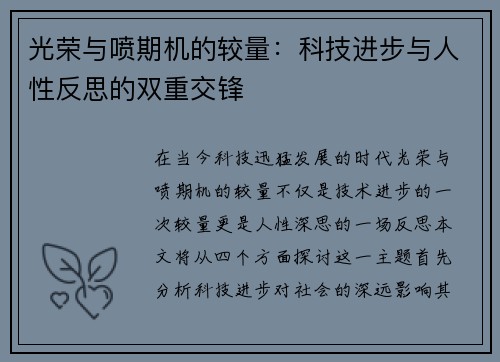 光荣与喷期机的较量：科技进步与人性反思的双重交锋