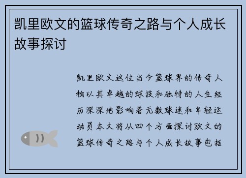 凯里欧文的篮球传奇之路与个人成长故事探讨