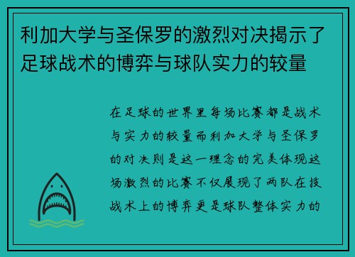 利加大学与圣保罗的激烈对决揭示了足球战术的博弈与球队实力的较量