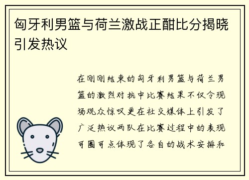 匈牙利男篮与荷兰激战正酣比分揭晓引发热议