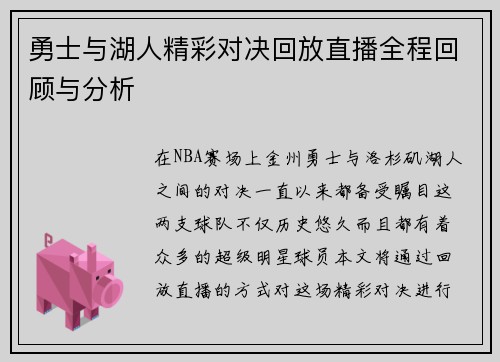 勇士与湖人精彩对决回放直播全程回顾与分析